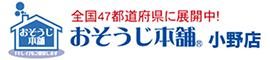 おそうじ本舗　小野店