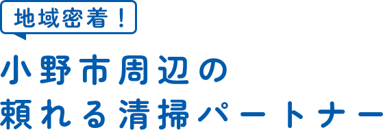 地域密着！ 小野市周辺の頼れる清掃パートナー